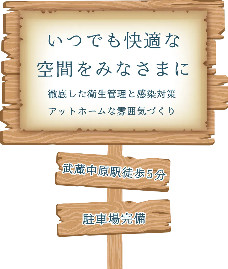 いつでも快適な空間をみなさまに