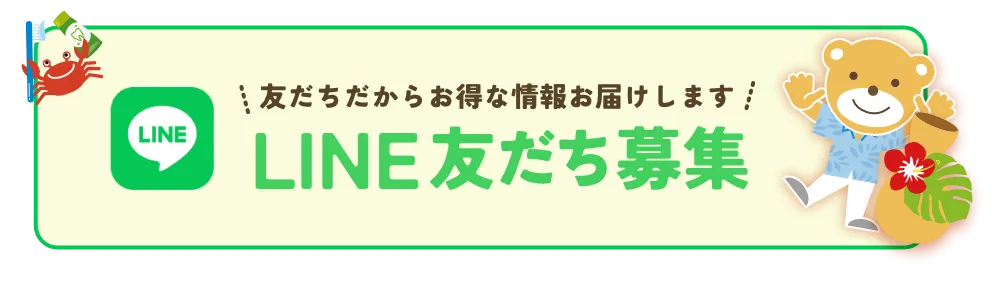 LINE友だち募集中。